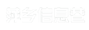 萍乡信息巷